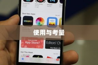 苹果手机定位功能的使用与考量