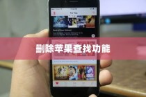 苹果查找iPhone功能能否删除？一篇文章解答你的疑惑