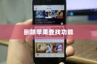 苹果查找iPhone功能能否删除？一篇文章解答你的疑惑