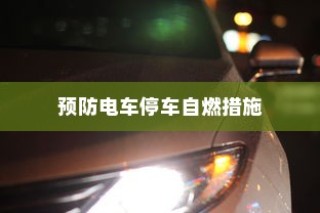 电动车辆安全隐患解析及预防停车自燃策略