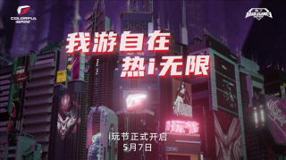 七彩虹iGame品牌日盛大开启，显卡以旧换新回归，错过即等一年！