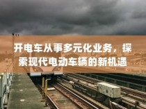 开电车探索多元化业务，现代电动车辆的新机遇