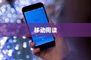 苹果手机看小说方便吗？探讨移动阅读的新体验