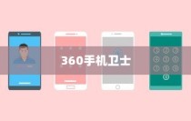 揭秘360手机卫士，功能多样，手机安全守护者的排名之选