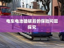 电车电池磕破后的保险责任与保障问题探讨
