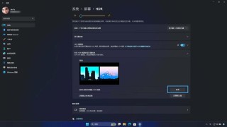 什么是HDR视频流? Win11上正确启用HDR视频流的教程