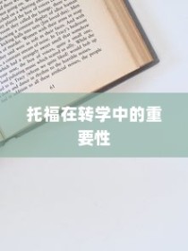 纽约大学转学录取托福，探索转学路径与托福考试的重要性