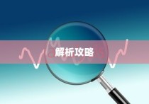 广东高考分数全面查询解析攻略大全