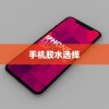 粘苹果手机用什么胶