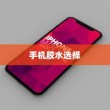 粘苹果手机用什么胶