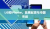 LG和iPhone，品牌起源与中国市场