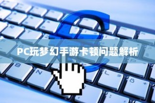 王者荣耀手游新手赛道攻略与入门指南