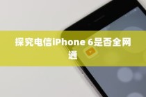 探究电信iPhone 6是否全网通