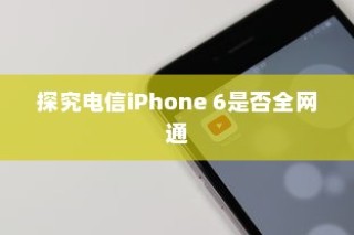 探究电信iPhone 6是否全网通
