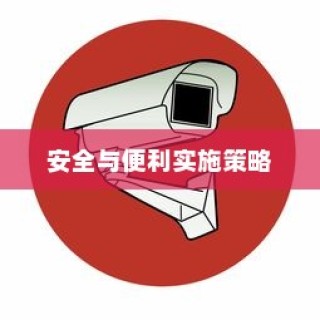 共享电车头盔加装方案，安全与便利并重，实施策略揭秘