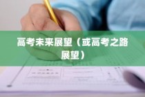 林徽因之梦，高考之路与未来展望（2024展望）