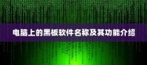 黑板软件名称及其功能介绍，电脑上的教学助手工具