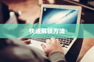 揭秘OPPO手机密码忘记后的快速解锁技巧