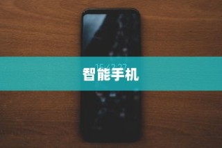 智能手机，现代科技的新宠儿