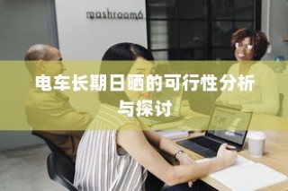 电车长期日晒的可行性分析与影响探讨