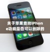 关于苹果查找iPhone功能是否可以删除的探讨