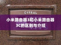 小米路由器3和小米路由器3C的区别与介绍