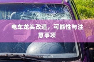 五菱电车高效充电技术解析，助力绿色出行无忧充电体验