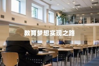 清华交通大学录取线，教育梦想的实现之路