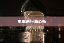 电车通行海心桥的可行性探讨，骑行电车上桥是否可行？