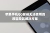 苹果手机QQ邮箱无法使用的原因及其解决方案
