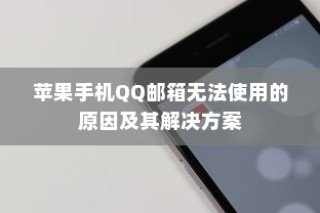 苹果手机QQ邮箱无法使用的原因及其解决方案