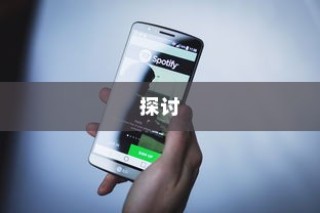 苹果SE手机抽签活动探讨