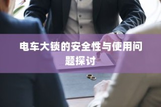 电车大锁的安全性能及使用问题深度探讨