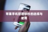 苹果手机管理软件的选择与使用
