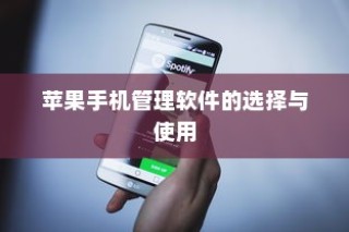 苹果手机管理软件的选择与使用
