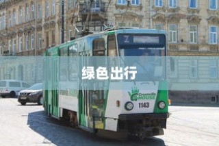 绿色出行引领新机遇，电车多元化业务蓬勃发展
