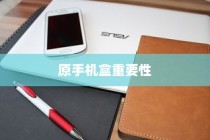 二、换手机时携带原手机盒的重要性