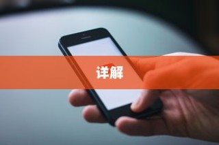 苹果手机音孔位置详解