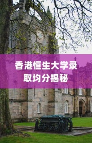 香港恒生大学录取均分大揭秘
