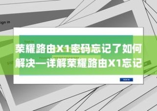 荣耀路由X1密码忘记了如何解决—详解荣耀路由X1忘记密码解决方法