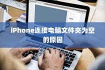 揭秘iPhone连接电脑后文件夹为空的原因及解决方案