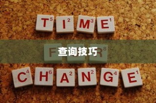 广东高考成绩查询全攻略，轻松掌握查询技巧，快速了解成绩！