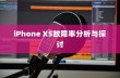iPhone XS故障率分析与探讨