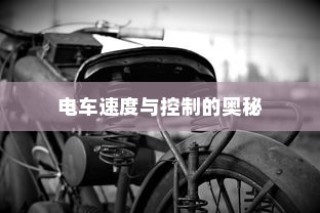 电动车续航巅峰之旅，探寻长距离之王