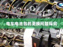 电车电池包更换问题深度解析