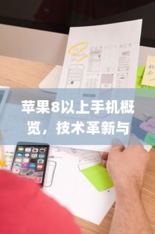 苹果8以上手机概览，技术革新与用户体验的飞跃