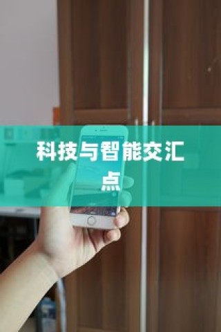 iPhone12能否遥控电视，科技与智能的交汇点