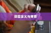 iPhone扣费30元是什么意思？解读这一现象的深层含义与背景