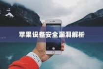 手机越狱是什么意思苹果，深度解析与理解
