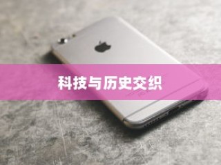 苹果手机原名揭秘，一段科技与历史的交织
